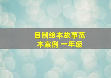 自制绘本故事范本案例 一年级